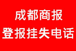 成都商報(bào)登報(bào)掛失，成都商報(bào)登報(bào)掛失電話找我要登報(bào)網(wǎng)