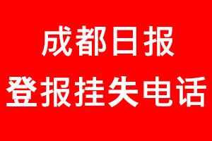 成都日?qǐng)?bào)登報(bào)掛失，成都日?qǐng)?bào)登報(bào)掛失電話找我要登報(bào)網(wǎng)