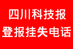 四川科技報登報掛失，四川科技報登報掛失電話找我要登報網