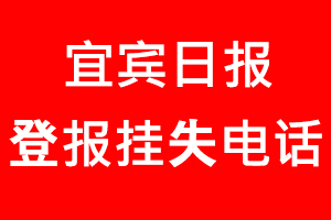 宜賓日報登報掛失，宜賓日報登報掛失電話找我要登報網(wǎng)