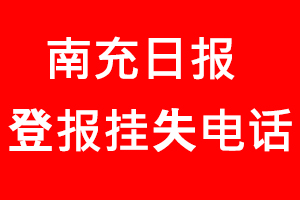 南充日?qǐng)?bào)登報(bào)掛失，南充日?qǐng)?bào)登報(bào)掛失電話找我要登報(bào)網(wǎng)