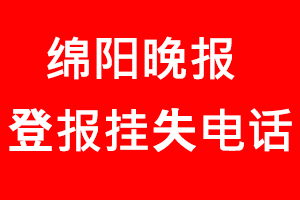 綿陽晚報登報掛失，綿陽晚報登報掛失電話找我要登報網(wǎng)