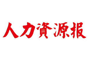 人力資源報遺失登報，登報掛失，人力資源報登報電話找我要登報網