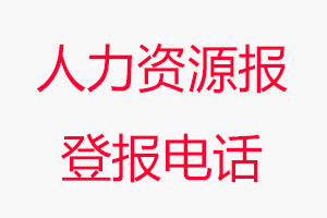 人力資源報登報電話，人力資源報登報聯(lián)系電話找我要登報網(wǎng)