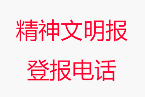 精神文明報登報電話，精神文明報登報聯(lián)系電話找我要登報網(wǎng)