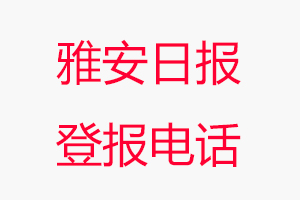 雅安日報登報電話，雅安日報登報聯系電話找我要登報網