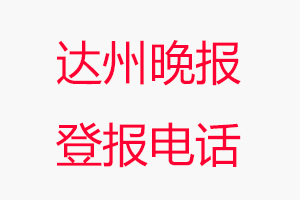 達州晚報登報電話，達州晚報登報聯(lián)系電話找我要登報網(wǎng)