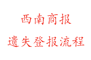 西南商報遺失登報流程找我要登報網(wǎng)