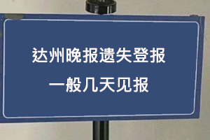 達(dá)州晚報(bào)遺失登報(bào)一般幾天見報(bào)找我要登報(bào)網(wǎng)