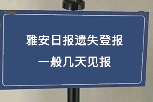 雅安日?qǐng)?bào)遺失登報(bào)一般幾天見(jiàn)報(bào)找我要登報(bào)網(wǎng)