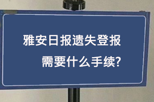 雅安日報(bào)遺失登報(bào)需要什么手續(xù)找我要登報(bào)網(wǎng)