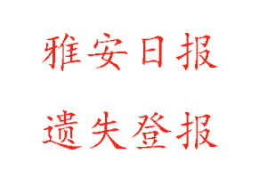 雅安日?qǐng)?bào)遺失登報(bào)多少錢(qián)找我要登報(bào)網(wǎng)