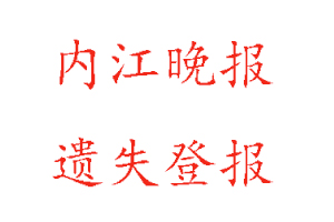 內(nèi)江晚報(bào)遺失登報(bào)多少錢(qián)找我要登報(bào)網(wǎng)