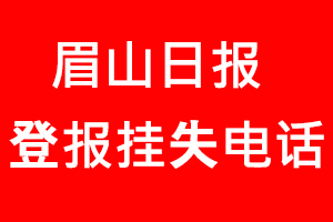 眉山日?qǐng)?bào)登報(bào)掛失，眉山日?qǐng)?bào)登報(bào)掛失電話(huà)找我要登報(bào)網(wǎng)