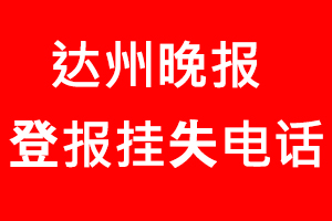 達州晚報登報掛失，達州晚報登報掛失電話找我要登報網
