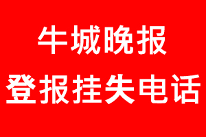 牛城晚報(bào)登報(bào)掛失，牛城晚報(bào)登報(bào)掛失電話找我要登報(bào)網(wǎng)