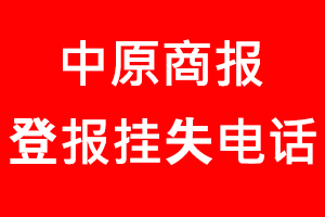 中原商報登報掛失，中原商報登報掛失電話找我要登報網(wǎng)