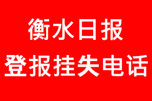 衡水日報登報掛失，衡水日報登報掛失電話找我要登報網