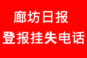 廊坊日報登報掛失，廊坊日報登報掛失電話找我要登報網