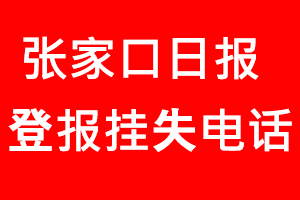 張家口日報登報掛失，張家口日報登報掛失電話找我要登報網