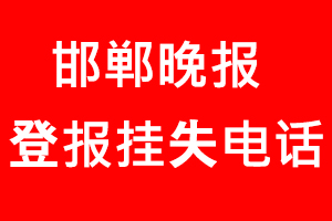 邯鄲晚報(bào)登報(bào)掛失，邯鄲晚報(bào)登報(bào)掛失電話找我要登報(bào)網(wǎng)