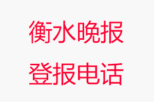 衡水晚報登報電話，衡水晚報登報聯(lián)系電話找我要登報網(wǎng)