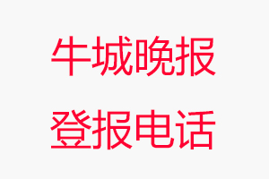 牛城晚報登報電話，牛城晚報登報聯系電話找我要登報網