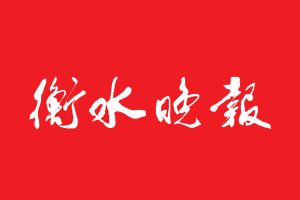 衡水晚報遺失登報，登報掛失，衡水晚報登報電話找我要登報網(wǎng)