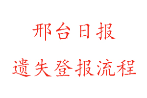邢臺日報遺失登報流程找我要登報網(wǎng)