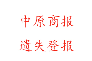中原商報(bào)遺失登報(bào)多少錢找我要登報(bào)網(wǎng)