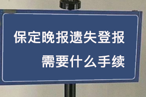 保定晚報(bào)遺失登報(bào)需要什么手續(xù)找我要登報(bào)網(wǎng)