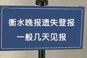 衡水晚報(bào)遺失登報(bào)一般幾天見(jiàn)報(bào)找我要登報(bào)網(wǎng)