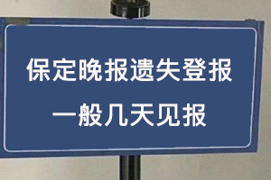 保定晚報(bào)遺失登報(bào)一般幾天見(jiàn)報(bào)找我要登報(bào)網(wǎng)