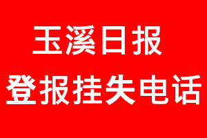 玉溪日報登報掛失，玉溪日報登報掛失電話找我要登報網