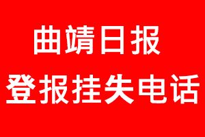 曲靖日?qǐng)?bào)登報(bào)掛失，曲靖日?qǐng)?bào)登報(bào)掛失電話找我要登報(bào)網(wǎng)