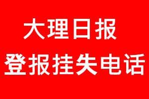 大理日報登報掛失，大理日報登報掛失電話找我要登報網