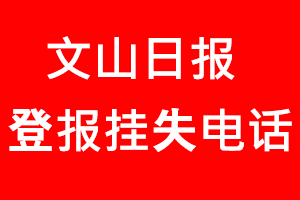 文山日報(bào)登報(bào)掛失，文山日報(bào)登報(bào)掛失電話找我要登報(bào)網(wǎng)
