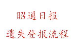 昭通日報遺失登報流程找我要登報網(wǎng)
