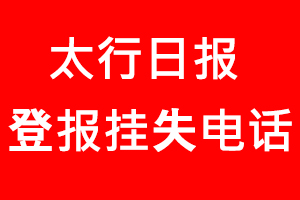 太行日?qǐng)?bào)登報(bào)掛失，太行日?qǐng)?bào)登報(bào)掛失電話找我要登報(bào)網(wǎng)