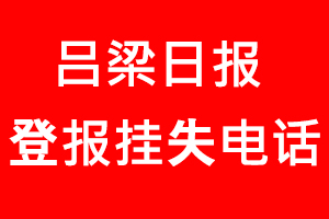 呂梁日報(bào)登報(bào)掛失，呂梁日報(bào)登報(bào)掛失電話找我要登報(bào)網(wǎng)