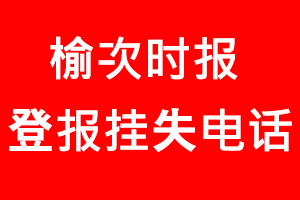 榆次時(shí)報(bào)登報(bào)掛失，榆次時(shí)報(bào)登報(bào)掛失電話找我要登報(bào)網(wǎng)