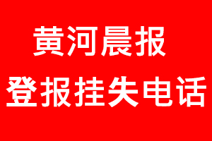 黃河晨報(bào)登報(bào)掛失，黃河晨報(bào)登報(bào)掛失電話找我要登報(bào)網(wǎng)