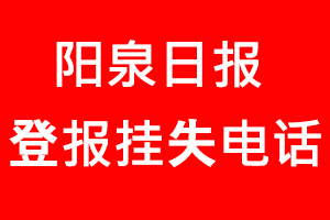 陽泉日報登報掛失，陽泉日報登報掛失電話找我要登報網