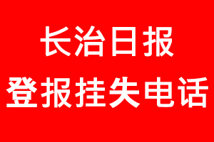 長治日報登報掛失，長治日報登報掛失電話找我要登報網