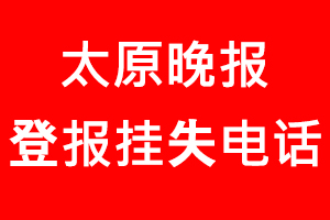 太原晚報登報掛失，太原晚報登報掛失電話找我要登報網