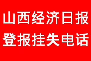山西經濟日報登報掛失，山西經濟日報登報掛失電話找我要登報網