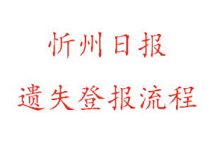 忻州日?qǐng)?bào)遺失登報(bào)流程找我要登報(bào)網(wǎng)