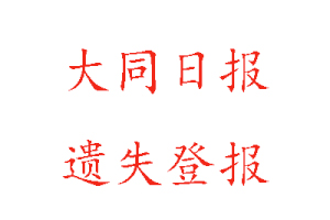 大同日報遺失登報多少錢找我要登報網