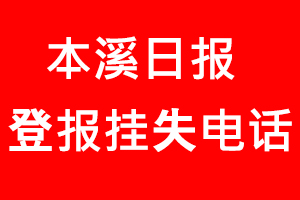 本溪日報登報掛失，本溪日報登報掛失電話找我要登報網