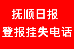 撫順日報登報掛失，撫順日報登報掛失電話找我要登報網